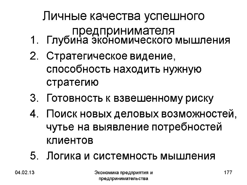 04.02.13 Экономика предприятия и предпринимательства 177 Личные качества успешного предпринимателя Глубина экономического мышления Стратегическое 04.02.13 Экономика предприятия и предпринимательства 177 Личные качества успешного предпринимателя Глубина экономического мышления Стратегическое